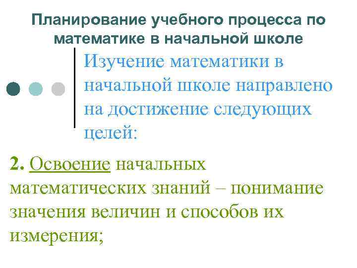  Планирование учебного процесса по математике в начальной школе  Изучение математики в 
