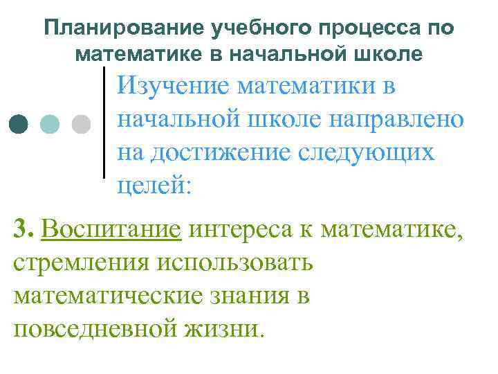  Планирование учебного процесса по математике в начальной школе   Изучение математики в