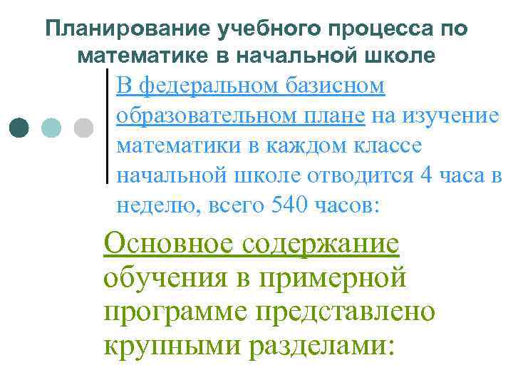 Планирование учебного процесса по  математике в начальной школе В федеральном базисном образовательном плане