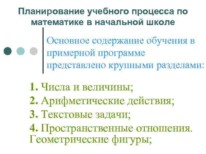 Планирование учебного процесса по  математике в начальной школе  Основное содержание обучения в