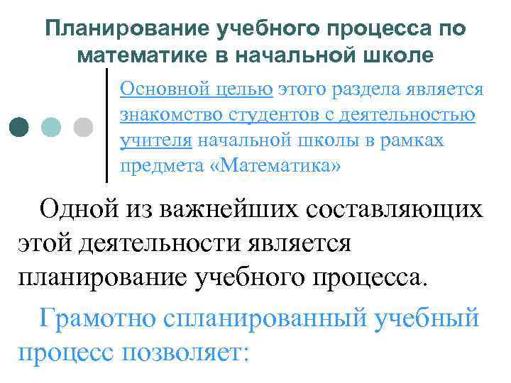  Планирование учебного процесса по  математике в начальной школе  Основной целью этого