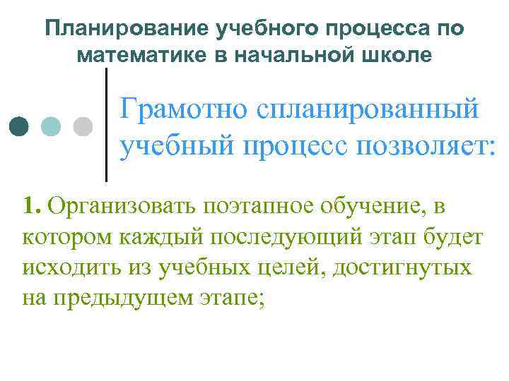  Планирование учебного процесса по  математике в начальной школе   Грамотно спланированный