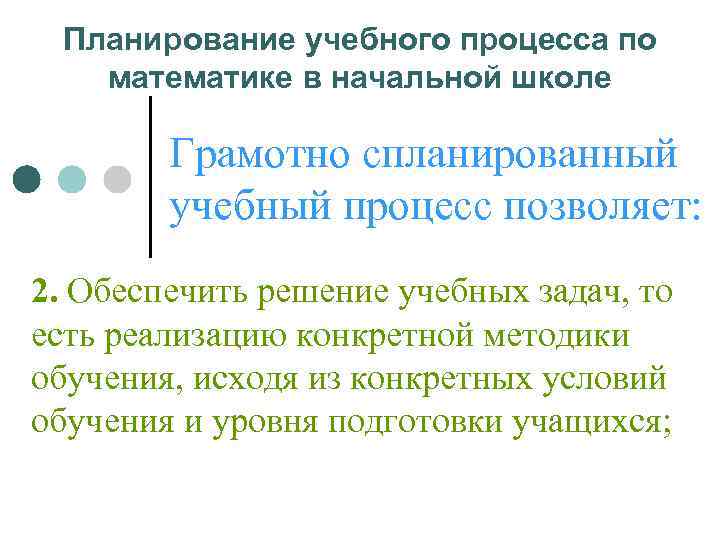  Планирование учебного процесса по  математике в начальной школе   Грамотно спланированный