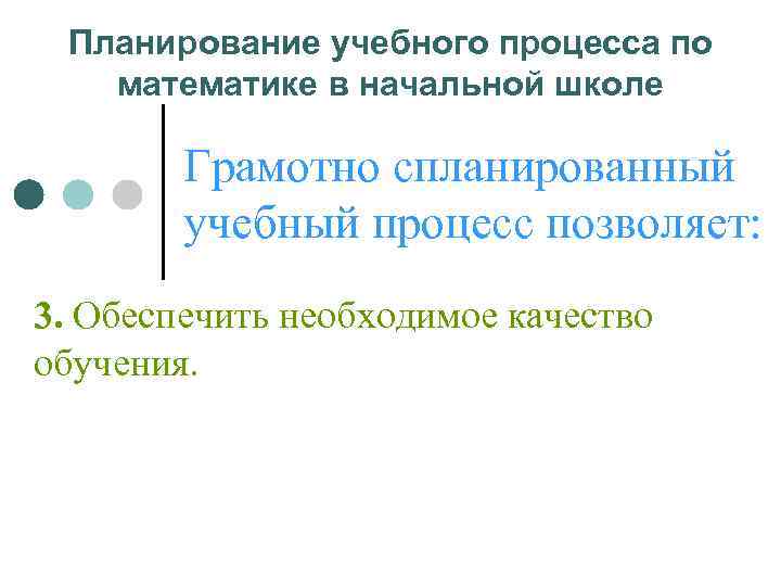  Планирование учебного процесса по  математике в начальной школе   Грамотно спланированный
