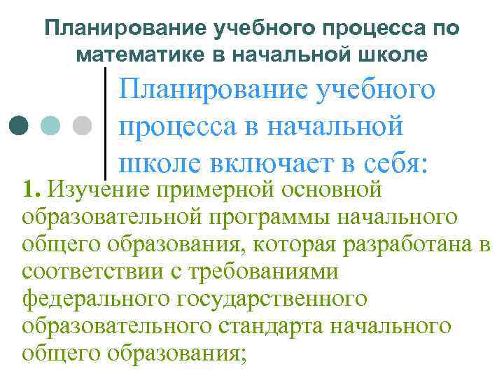  Планирование учебного процесса по  математике в начальной школе   Планирование учебного