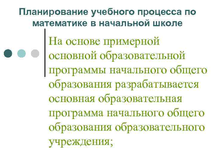 Планирование учебного процесса по  математике в начальной школе На основе примерной основной образовательной