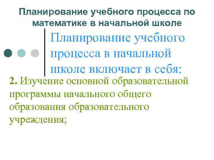  Планирование учебного процесса по  математике в начальной школе   Планирование учебного
