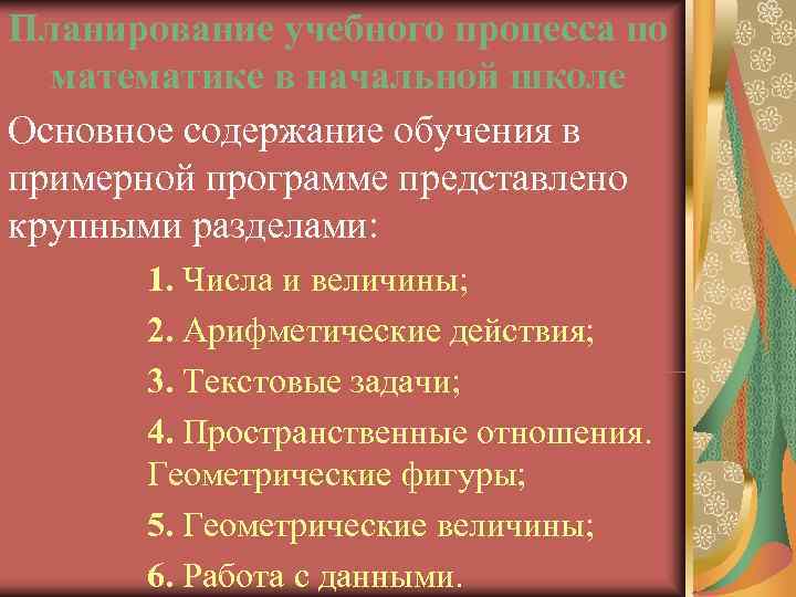 Планирование учебного процесса по  математике в начальной школе Основное содержание обучения в примерной