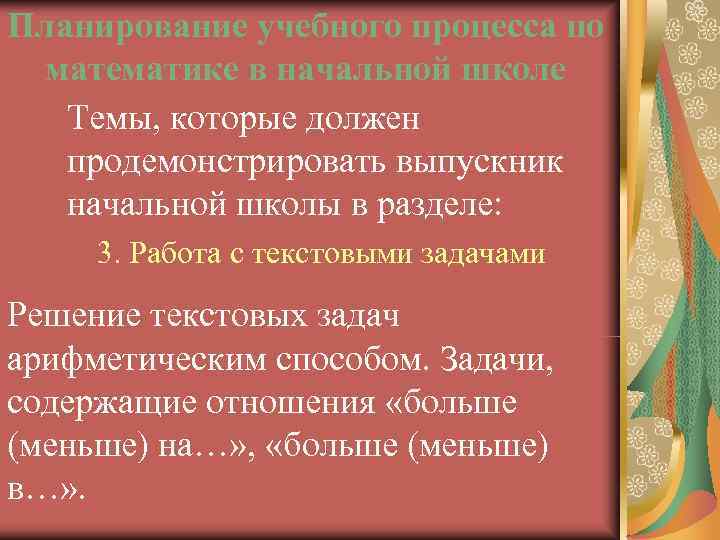 Планирование учебного процесса по математике в начальной школе  Темы, которые должен  продемонстрировать