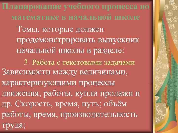 Планирование учебного процесса по математике в начальной школе  Темы, которые должен  продемонстрировать