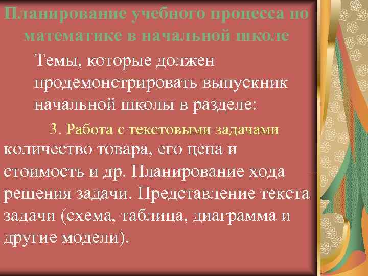 Планирование учебного процесса по математике в начальной школе  Темы, которые должен  продемонстрировать