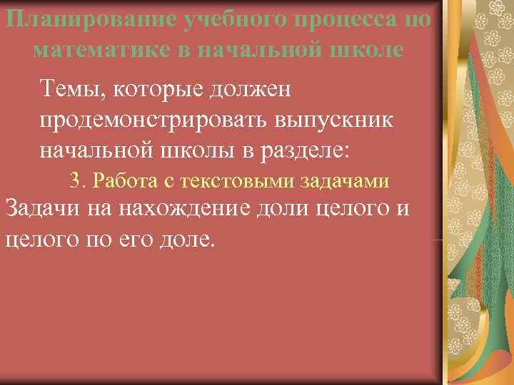 Планирование учебного процесса по математике в начальной школе  Темы, которые должен  продемонстрировать