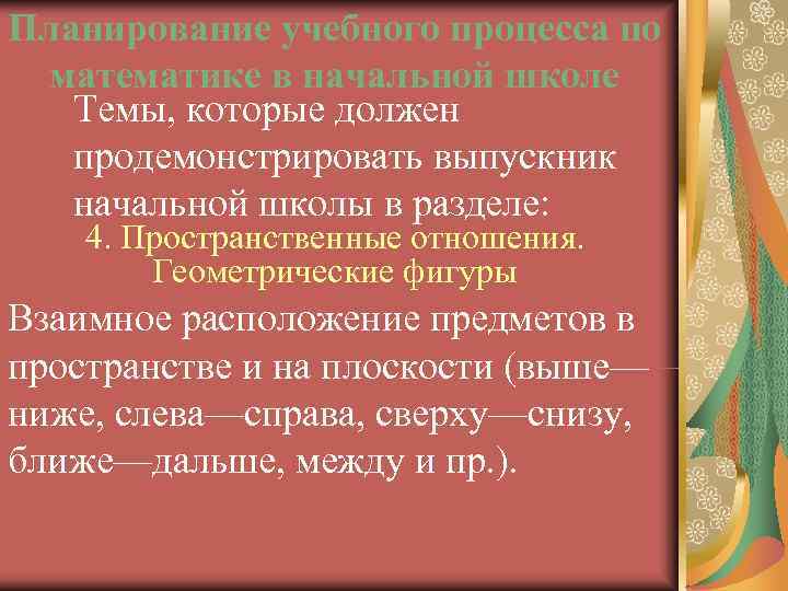 Планирование учебного процесса по математике в начальной школе  Темы, которые должен  продемонстрировать