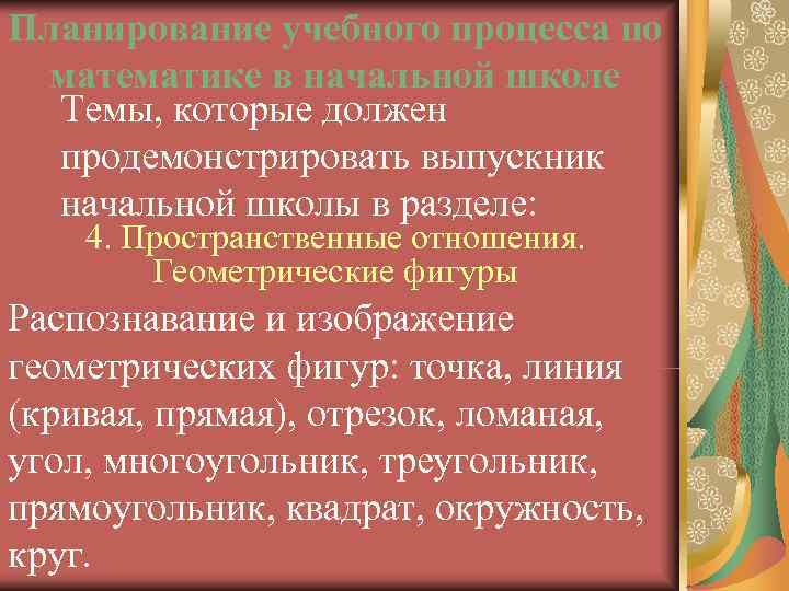 Планирование учебного процесса по математике в начальной школе  Темы, которые должен  продемонстрировать
