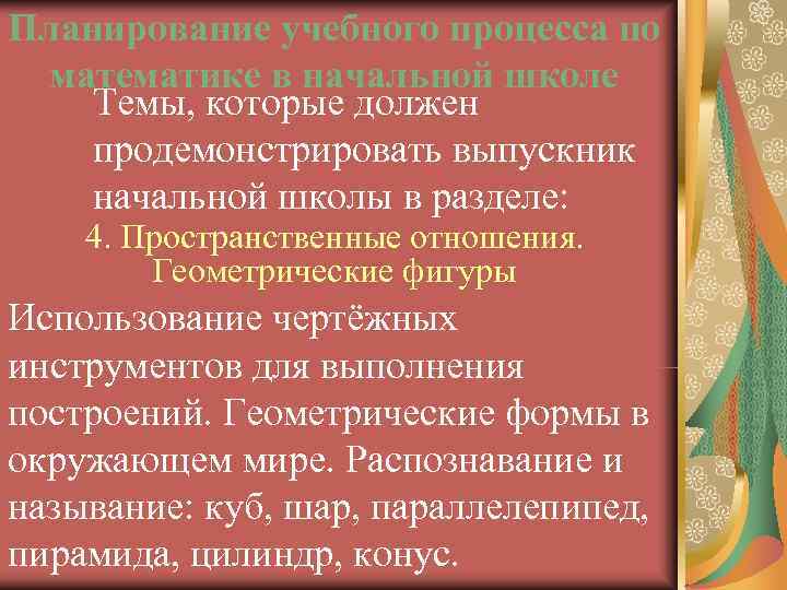 Планирование учебного процесса по математике в начальной школе Темы, которые должен продемонстрировать выпускник начальной