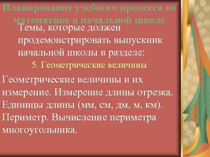 Планирование учебного процесса по математике в начальной школе  Темы, которые должен  продемонстрировать
