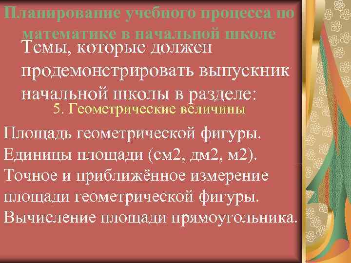 Планирование учебного процесса по математике в начальной школе  Темы, которые должен  продемонстрировать