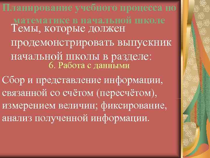 Планирование учебного процесса по математике в начальной школе Темы, которые должен продемонстрировать выпускник начальной