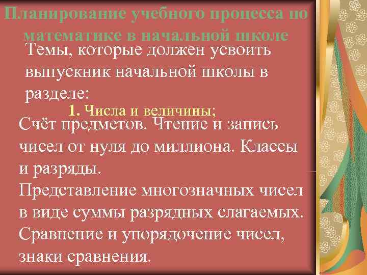 Планирование учебного процесса по математике в начальной школе  Темы, которые должен усвоить 