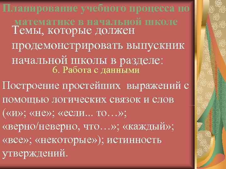 Планирование учебного процесса по математике в начальной школе Темы, которые должен продемонстрировать выпускник начальной