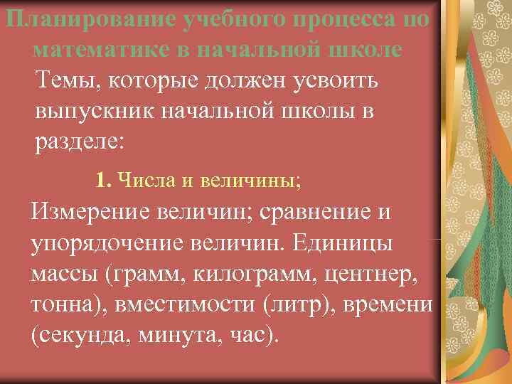 Планирование учебного процесса по математике в начальной школе  Темы, которые должен усвоить 
