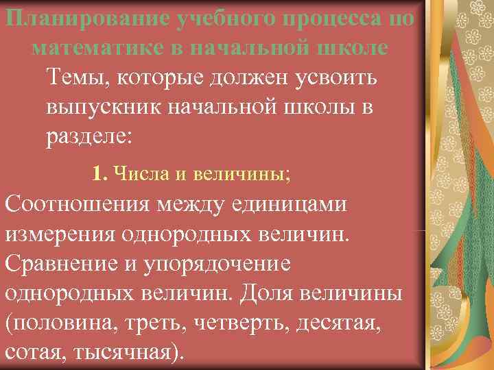 Планирование учебного процесса по математике в начальной школе  Темы, которые должен усвоить 