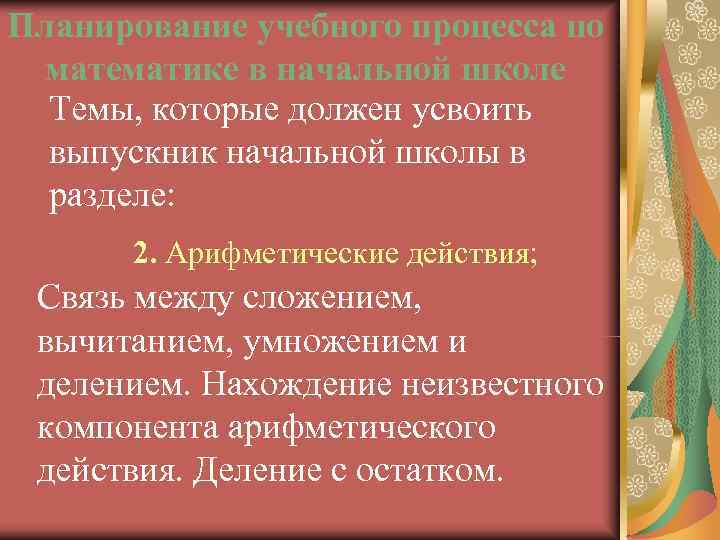 Планирование учебного процесса по математике в начальной школе  Темы, которые должен усвоить 
