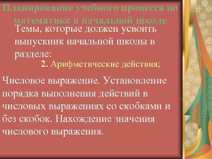Планирование учебного процесса по математике в начальной школе  Темы, которые должен усвоить 