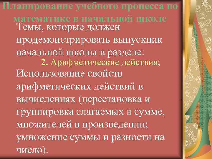 Планирование учебного процесса по математике в начальной школе  Темы, которые должен  продемонстрировать