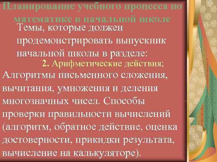 Планирование учебного процесса по математике в начальной школе  Темы, которые должен  продемонстрировать