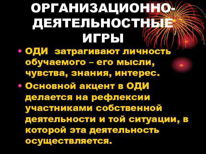  ОРГАНИЗАЦИОННО-  ДЕЯТЕЛЬНОСТНЫЕ  ИГРЫ • ОДИ затрагивают личность  обучаемого – его