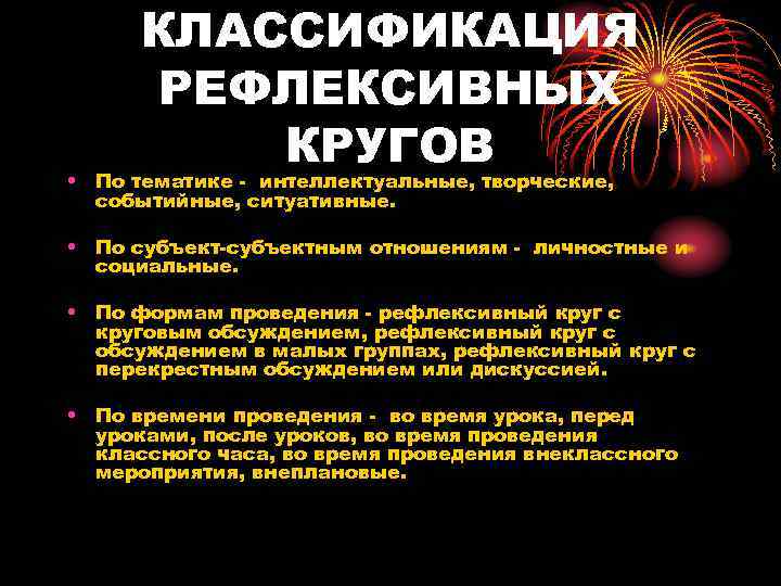  КЛАССИФИКАЦИЯ  РЕФЛЕКСИВНЫХ  КРУГОВ • По тематике - интеллектуальные, творческие,  событийные,