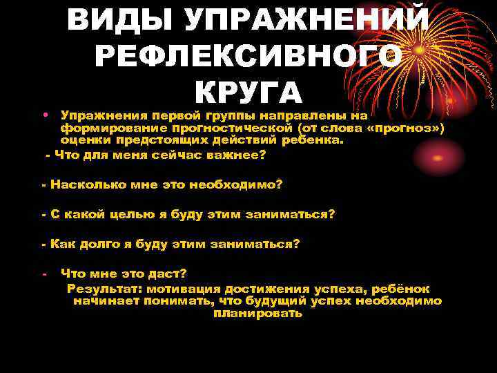   ВИДЫ УПРАЖНЕНИЙ РЕФЛЕКСИВНОГО  КРУГА • Упражнения первой группы направлены на формирование