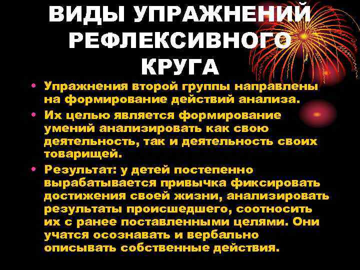  ВИДЫ УПРАЖНЕНИЙ  РЕФЛЕКСИВНОГО   КРУГА • Упражнения второй группы направлены 
