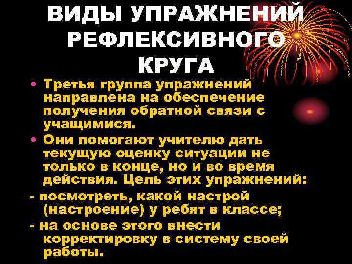  ВИДЫ УПРАЖНЕНИЙ  РЕФЛЕКСИВНОГО   КРУГА • Третья группа упражнений  направлена