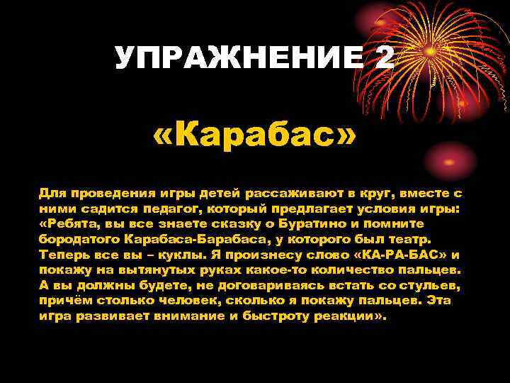    УПРАЖНЕНИЕ 2   «Карабас» Для проведения игры детей рассаживают в