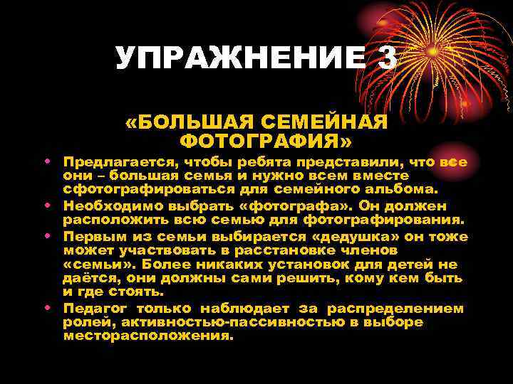   УПРАЖНЕНИЕ 3  «БОЛЬШАЯ СЕМЕЙНАЯ   ФОТОГРАФИЯ»  • Предлагается, чтобы