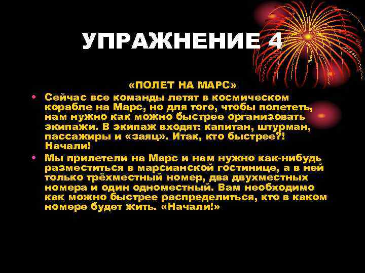   УПРАЖНЕНИЕ 4   «ПОЛЕТ НА МАРС»  • Сейчас все команды