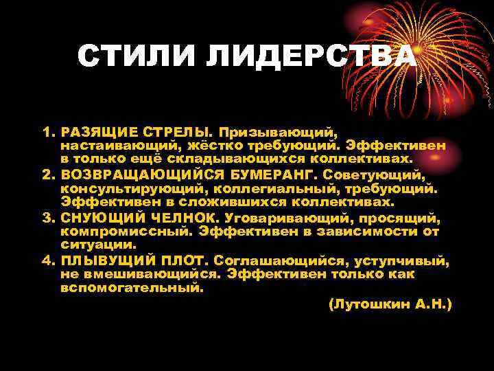   СТИЛИ ЛИДЕРСТВА 1. РАЗЯЩИЕ СТРЕЛЫ. Призывающий, настаивающий, жёстко требующий. Эффективен  в