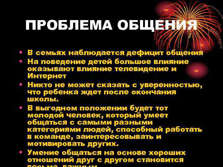  ПРОБЛЕМА ОБЩЕНИЯ • В семьях наблюдается дефицит общения • На поведение детей большое