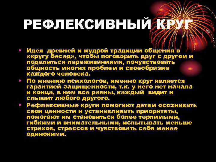  РЕФЛЕКСИВНЫЙ КРУГ • Идея древней и мудрой традиции общения в  «кругу бесед»