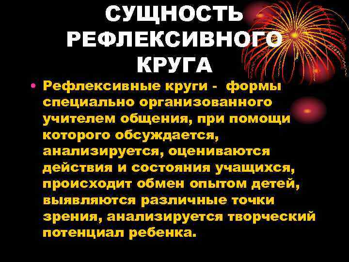  СУЩНОСТЬ РЕФЛЕКСИВНОГО   КРУГА • Рефлексивные круги - формы  специально организованного