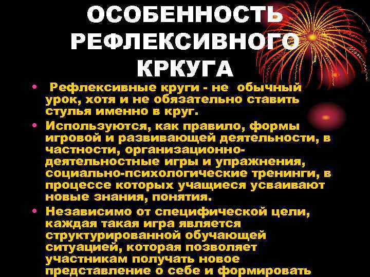  ОСОБЕННОСТЬ РЕФЛЕКСИВНОГО   КРКУГА • Рефлексивные круги - не обычный  урок,