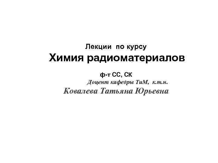 Лекции по курсу Химия радиоматериалов ф-т СС, СК Лекции по курсу Химия радиоматериалов ф-т СС, СК