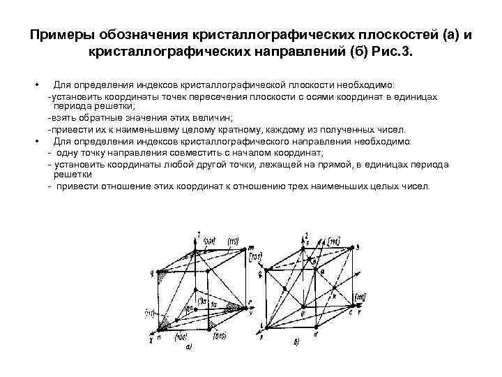 Примеры обозначения кристаллографических плоскостей (а) и кристаллографических направлений (б) Рис. 3. • Примеры обозначения кристаллографических плоскостей (а) и кристаллографических направлений (б) Рис. 3. •