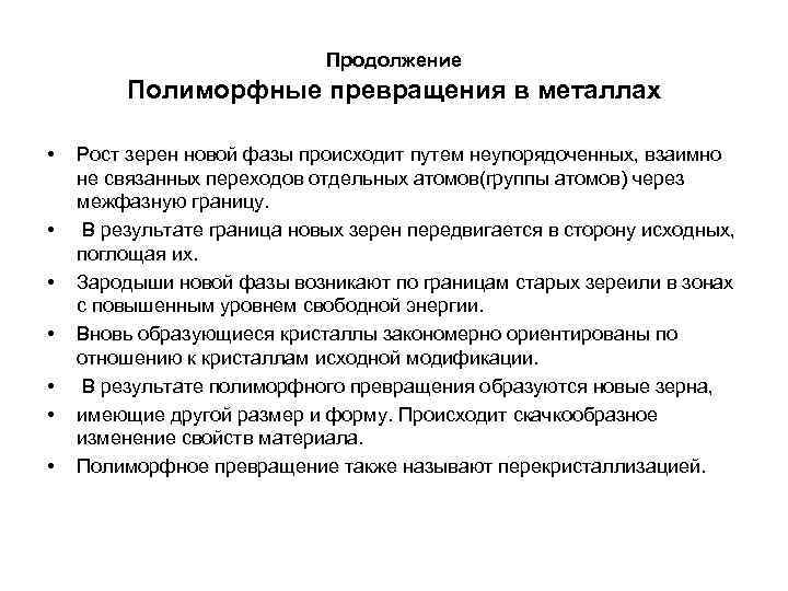 Продолжение Полиморфные превращения в металлах • Продолжение Полиморфные превращения в металлах •