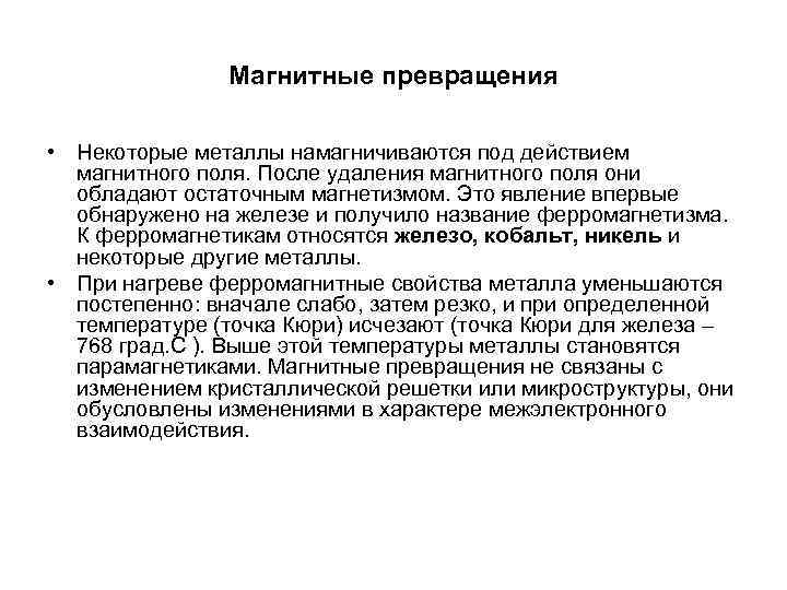 Магнитные превращения • Некоторые металлы намагничиваются под действием Магнитные превращения • Некоторые металлы намагничиваются под действием