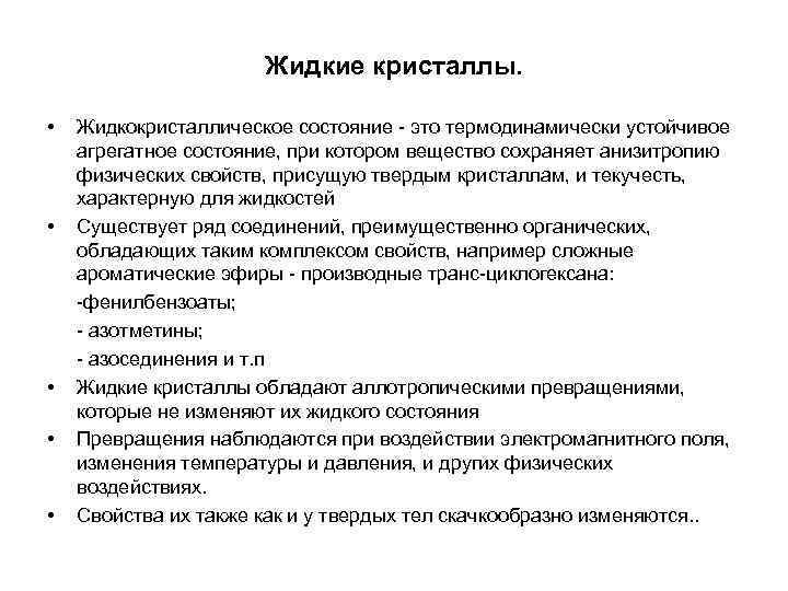 Жидкие кристаллы. • Жидкокристаллическое состояние это Жидкие кристаллы. • Жидкокристаллическое состояние это