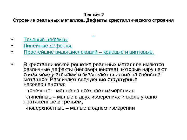 Лекция 2 Строение реальных металлов. Дефекты кристаллического строения Лекция 2 Строение реальных металлов. Дефекты кристаллического строения