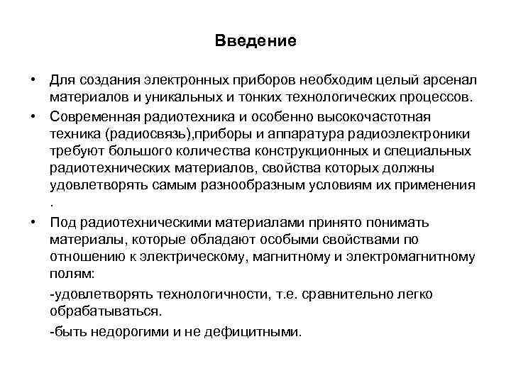 Введение • Для создания электронных приборов необходим целый Введение • Для создания электронных приборов необходим целый